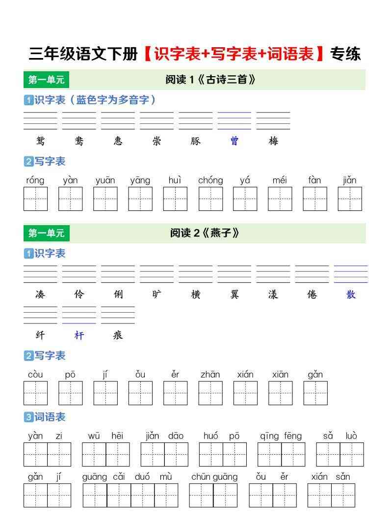 三年级下语文【识字表+写字表+词语表】专项练-教学网