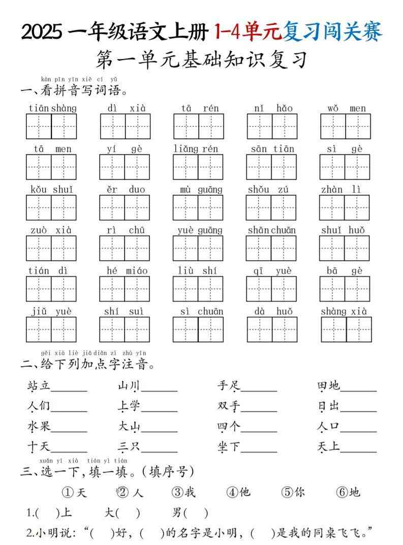 25一上语文期中复习1-4单元复习闯关赛（8页）-教学网
