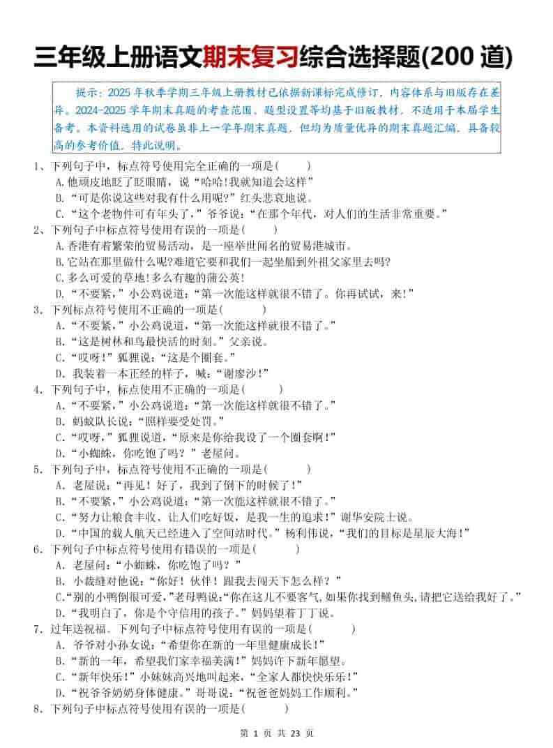 25秋三上语文期末复习综合选择题200道（空白）-教学网
