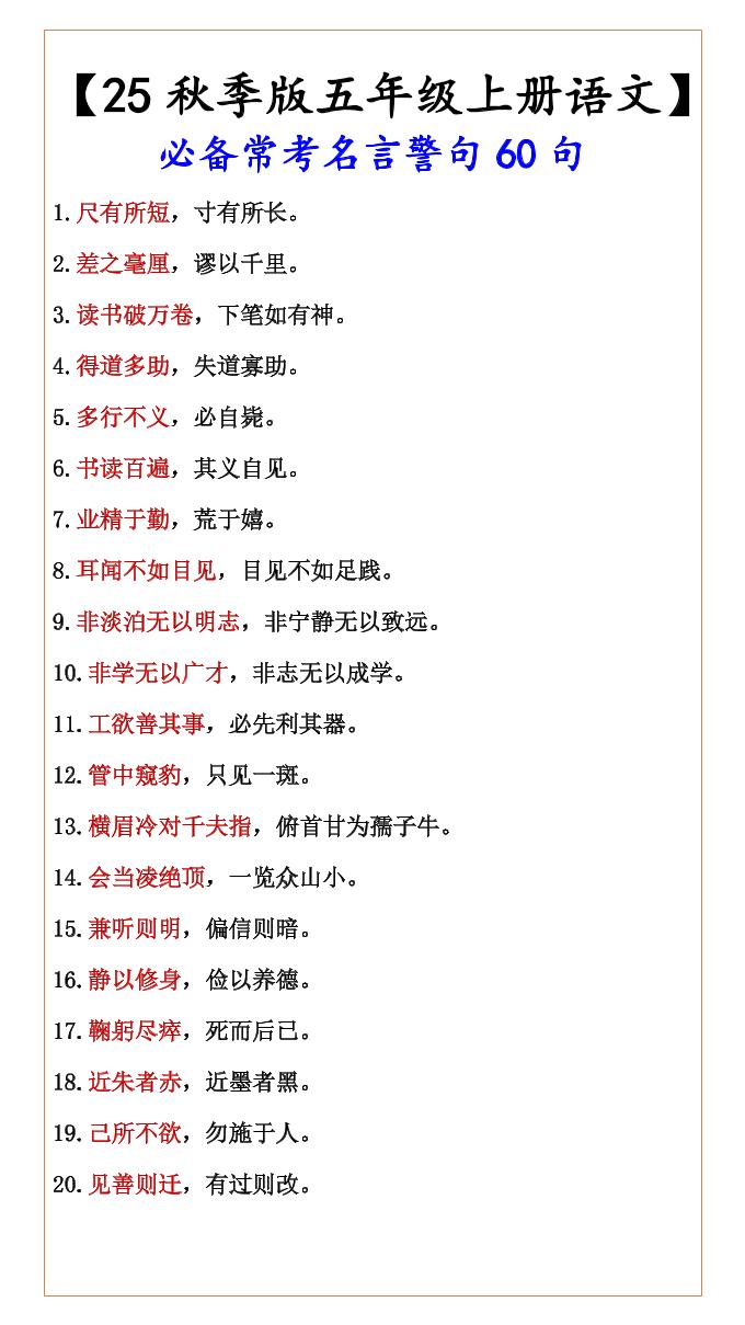 【2025秋新版】【五年级上册语文】必备常考名言警句60句-教学网