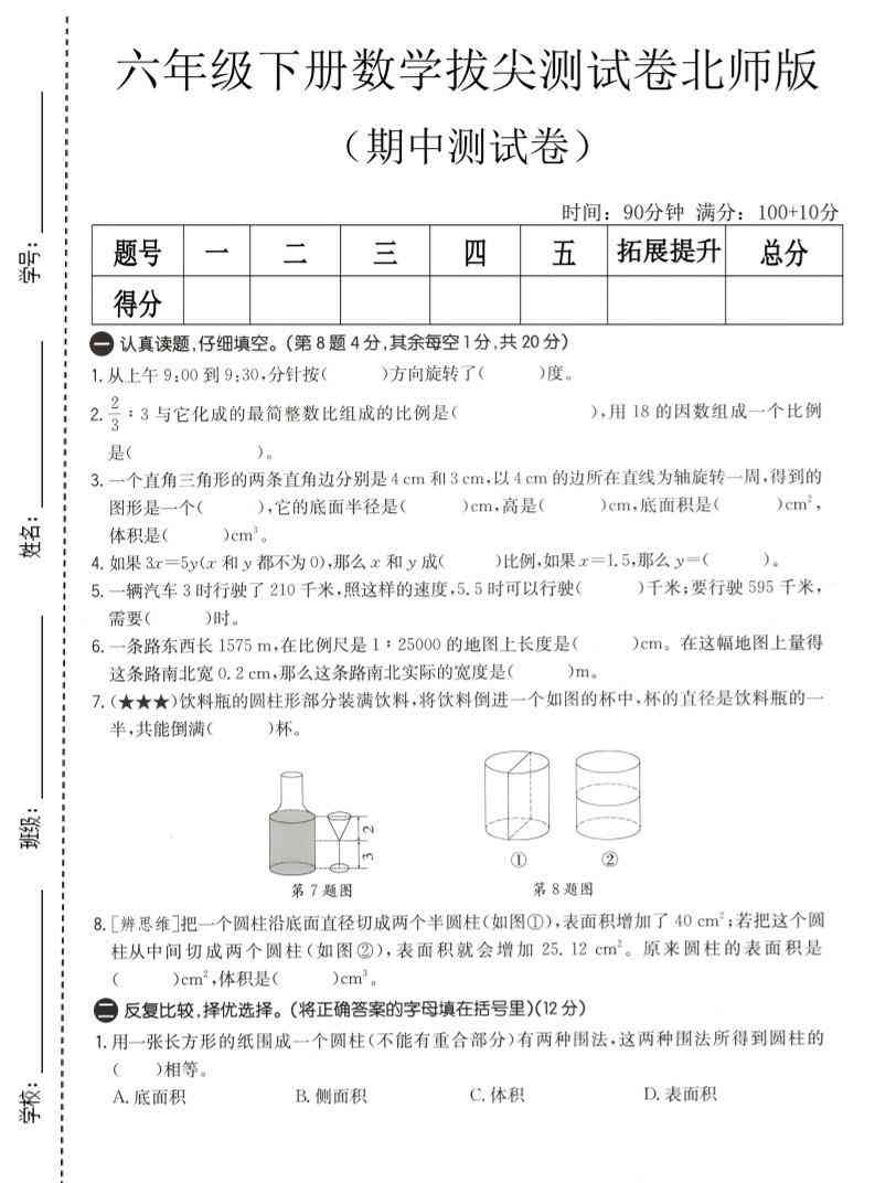 六年级下数学期中拔尖测试卷2北师版-小初高学习资料下载_真题试卷 - 开学吧资料库