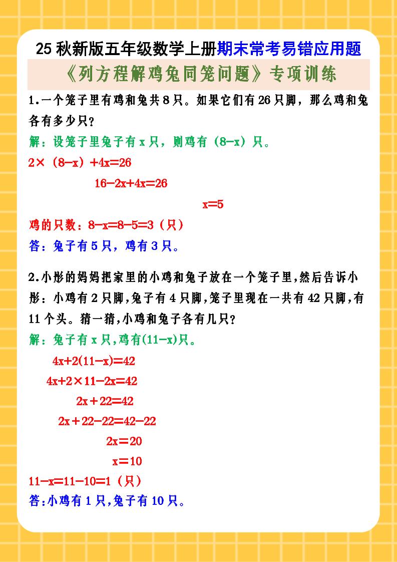 【2025秋新版】五年级数学上册期末常考易错应用题《列方程解鸡兔同笼问题》专项训练-教学网