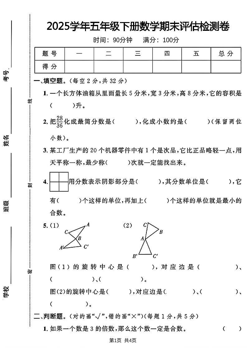2024-2025学年五年级下册数学期末评估检测卷-教学网