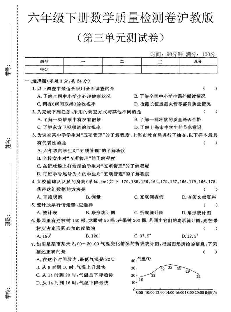 六年级下数学第三单元质量检测卷沪教版(2)-教学网