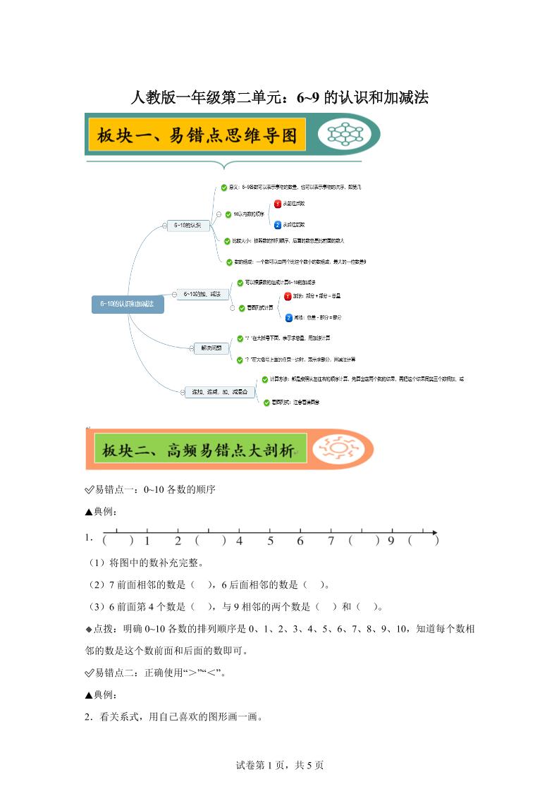 人教版数学一年级上册第二单元《6~9的认识和加减法》易错点大全-教学网