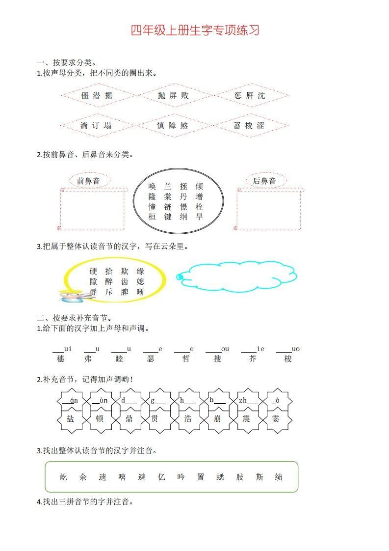 四年级上册语文生字专项练习-教学网