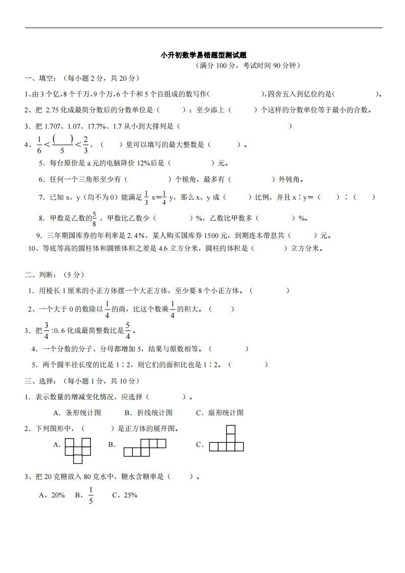 六(下)小升初名校数学(易错题型测试题)-教学网