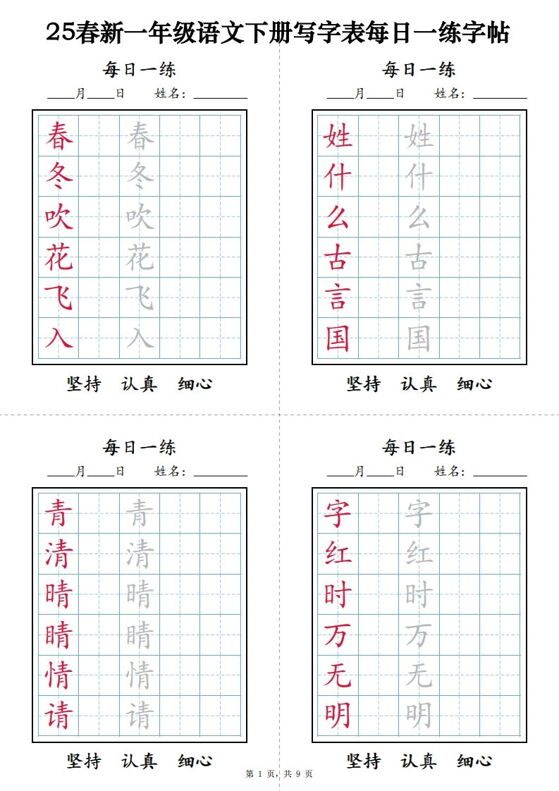 【25春新-写字表每日一练字帖(9页)】一下语文-教学网