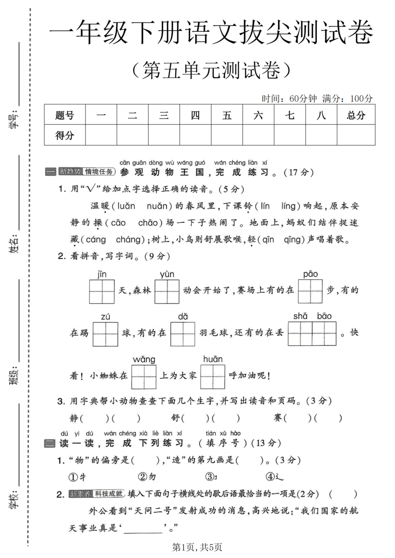 一年级(下)语文第五单元拔尖测试卷-学霸教学网