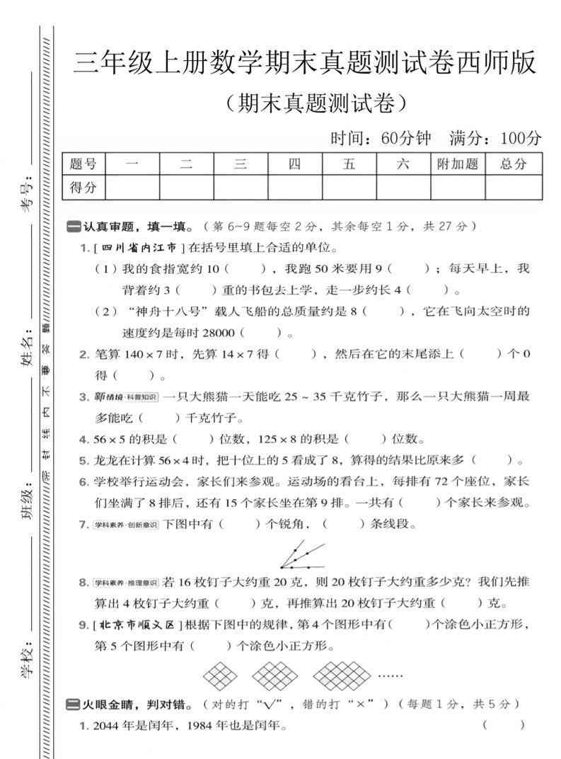 三年级上数学期末真题测试卷1西师版-教学网
