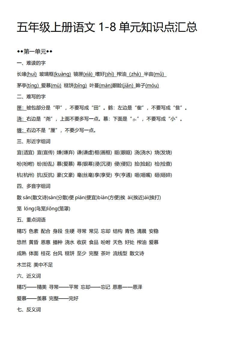 五上语文期末：1-8单元必考知识汇总-教学网