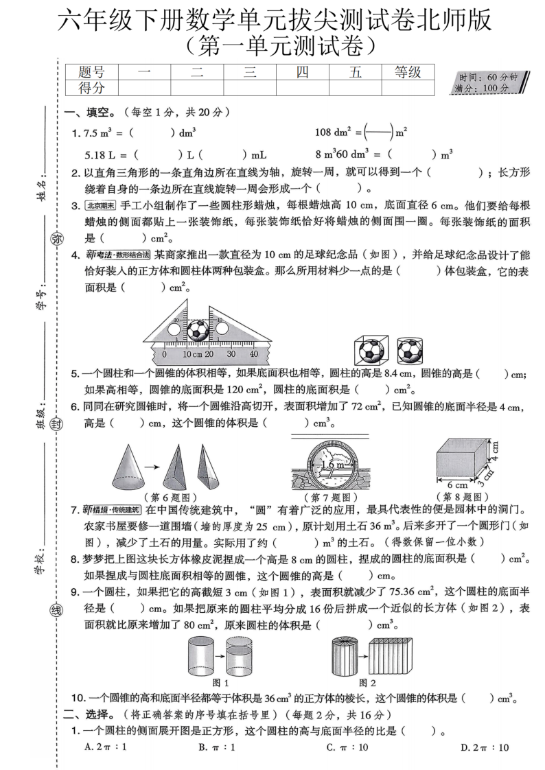 六年级（下）数学 第一单元达标测试卷北师版(1)-学霸教学网