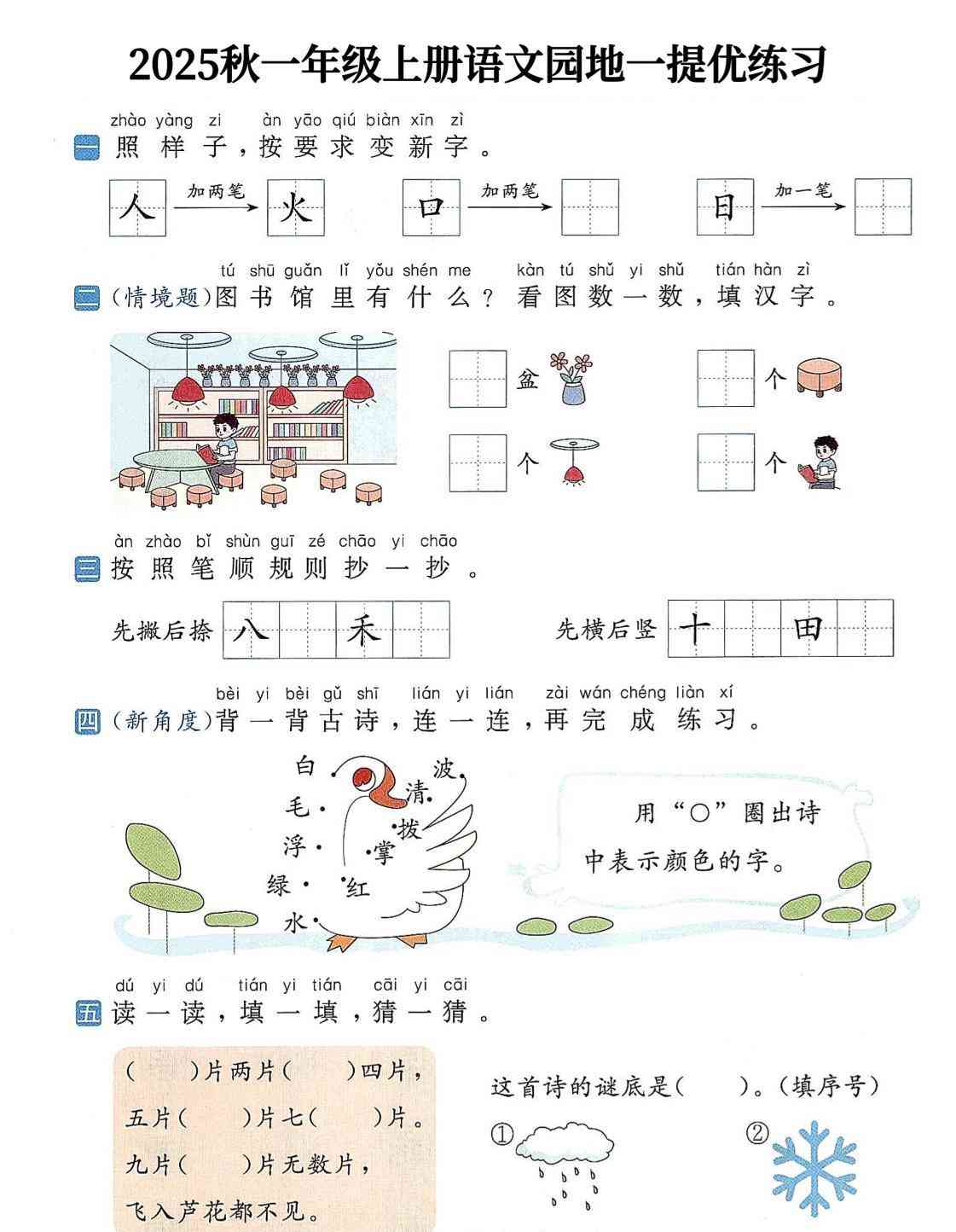 25秋一上语文1-8单元语文园地提优练习（含答案11页）-教学网