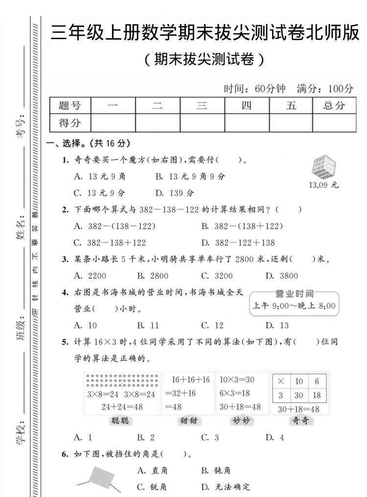 三年级上数学期末拔尖测试卷4北师版-教学网