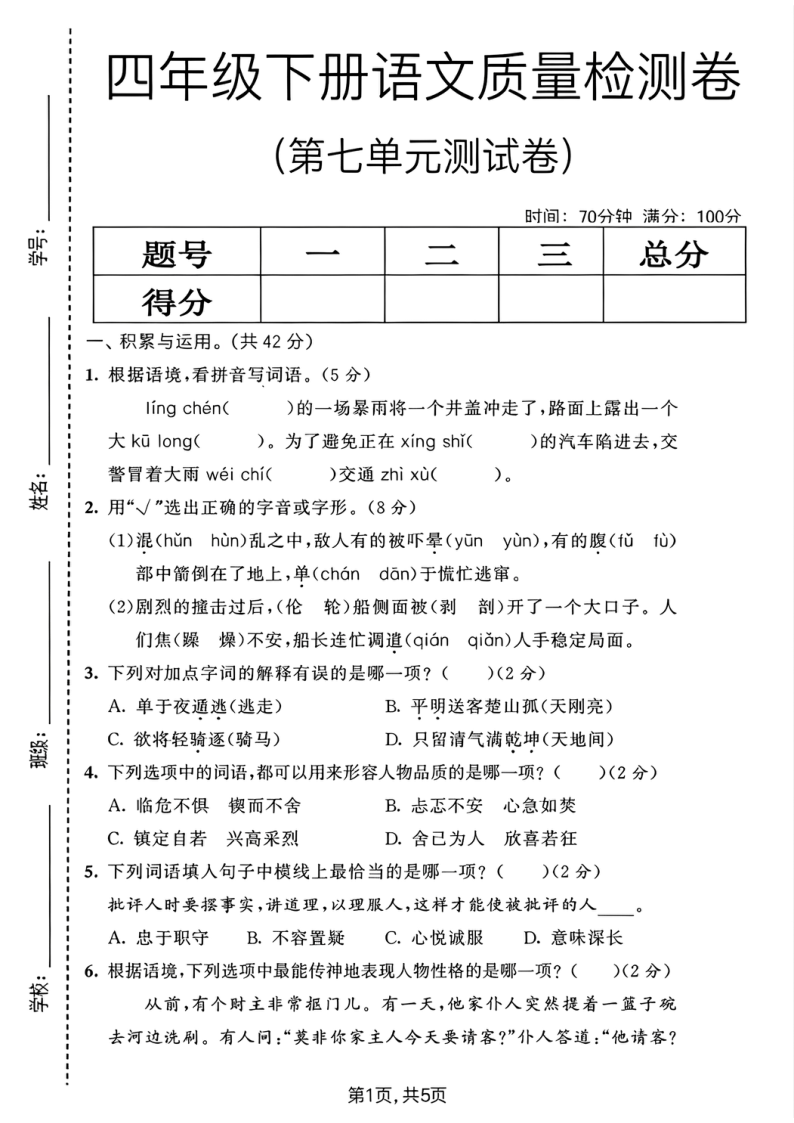 四年级下册语文质量检测卷 第七单元测试卷)-学霸教学网