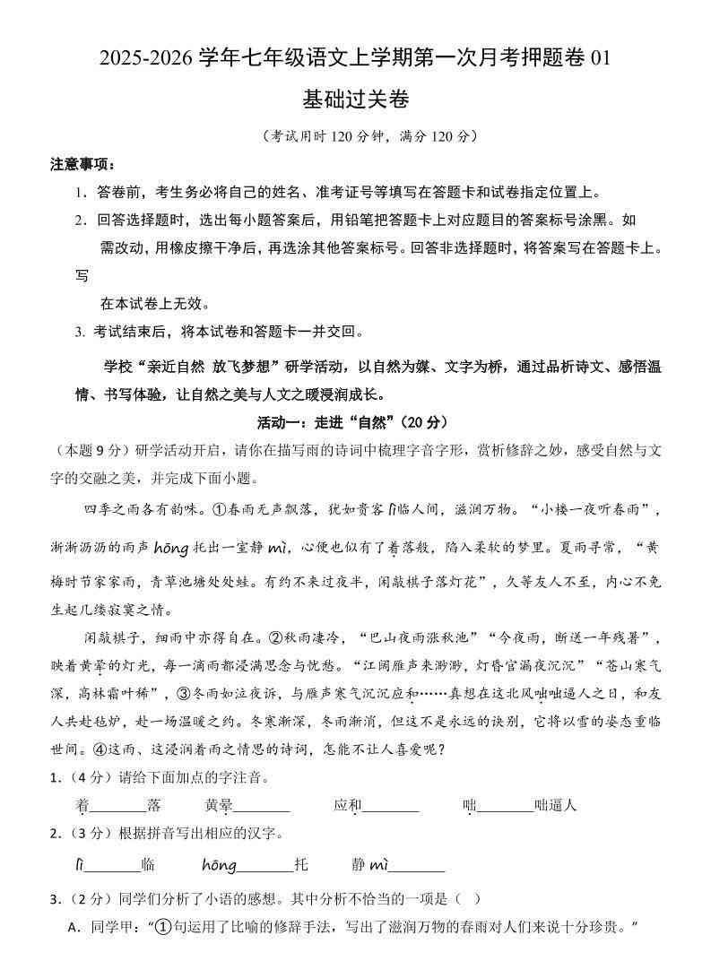 七年级上语文第1次月考卷01-教学网