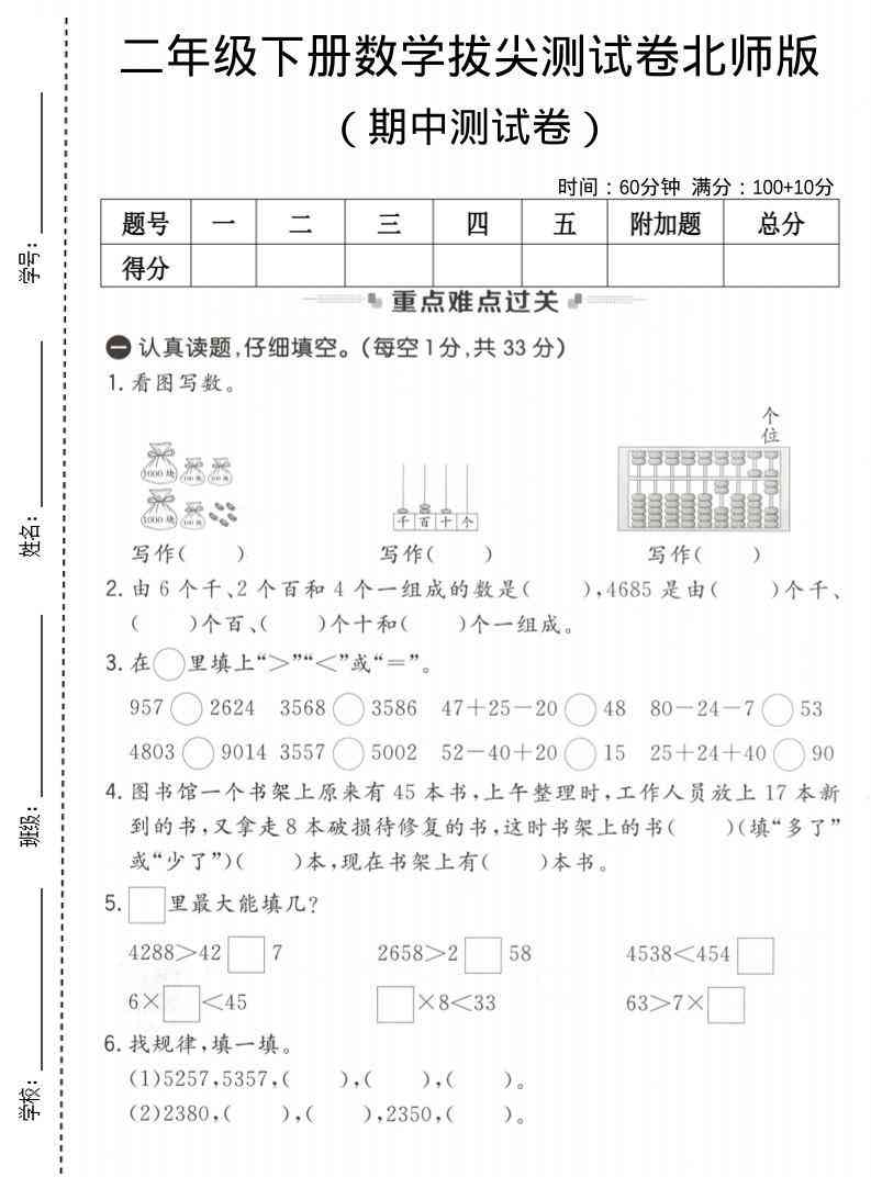 二年级下数学期中拔尖测试卷北师版-教学网