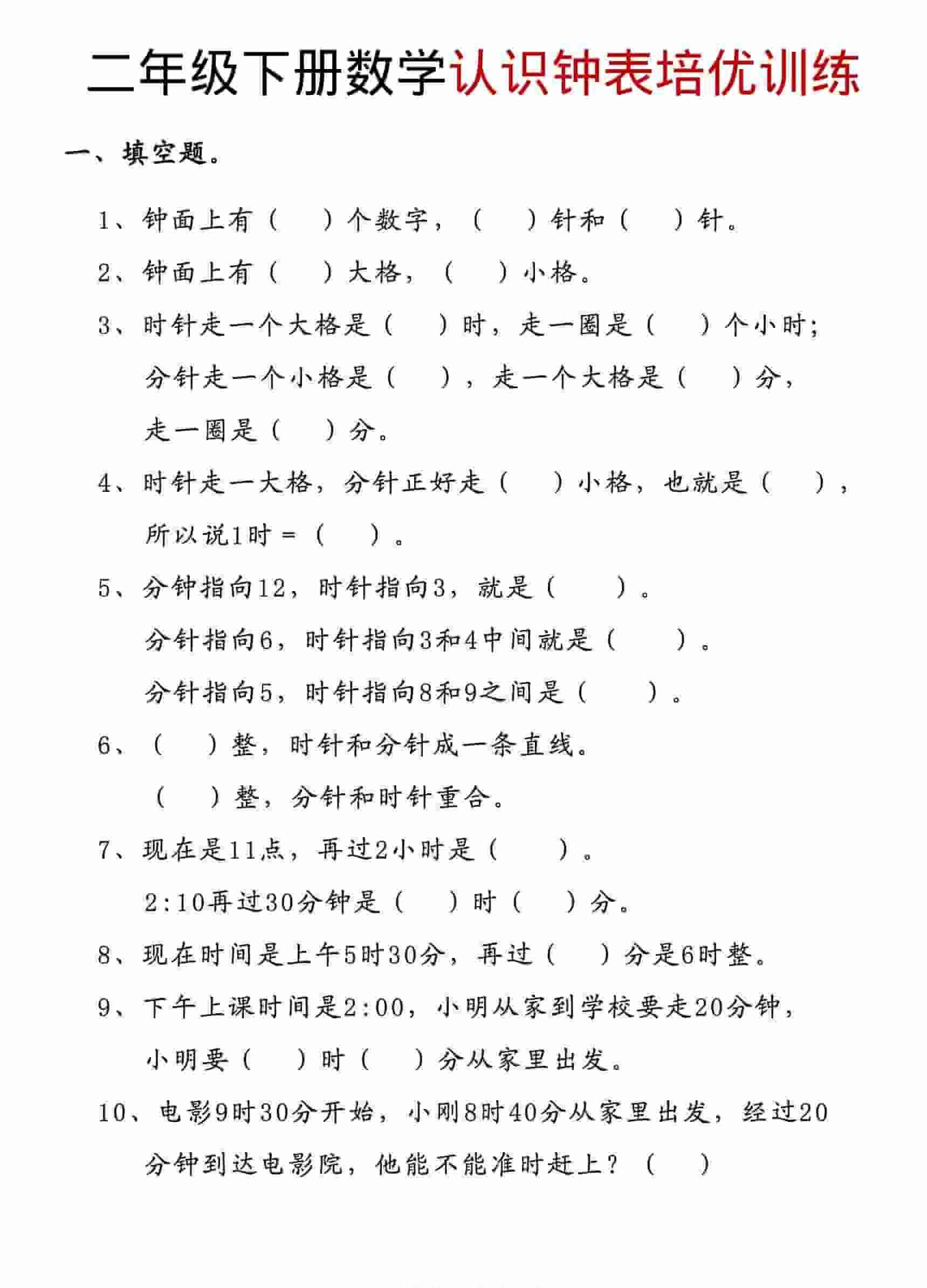 二年级下数学认识钟表培优训练-教学网