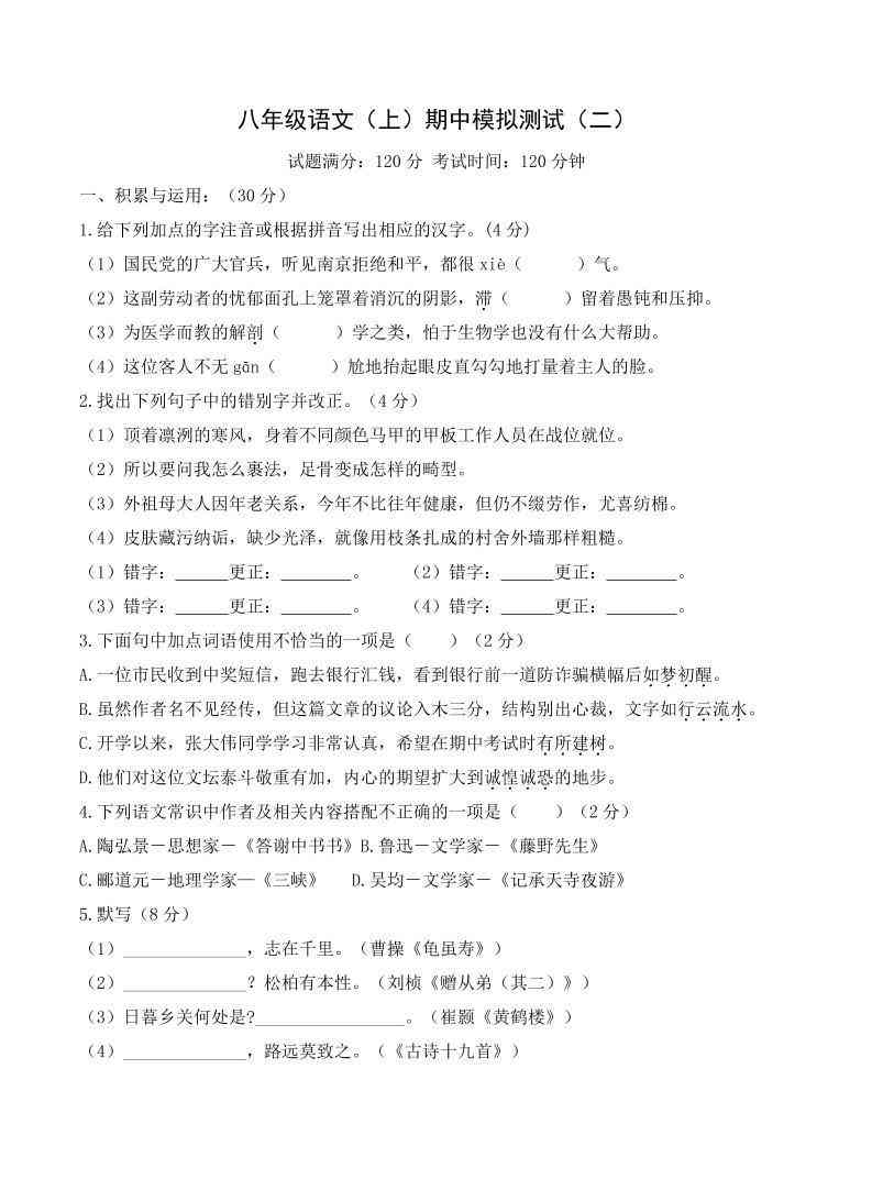 八年级上语文期中模拟卷2-教学网