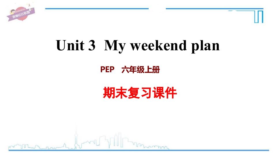 六年级英语上册Unit3复习课件（人教版PEP）-教学网