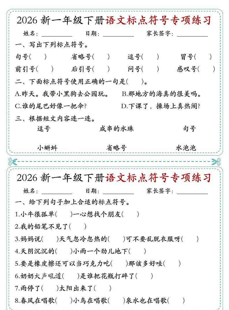 26一年级下语文标点符号专项练习小纸条（含答案10页）-教学网
