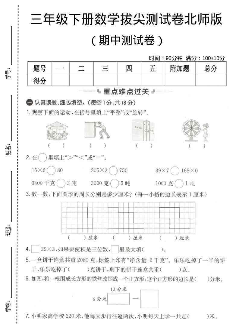 三年级下数学期中拔尖测试卷北师版-教学网