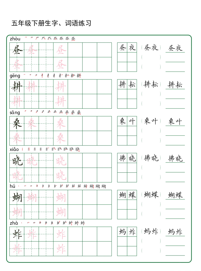 五年级下册语文生字词语练字(30页秋版)-教学网