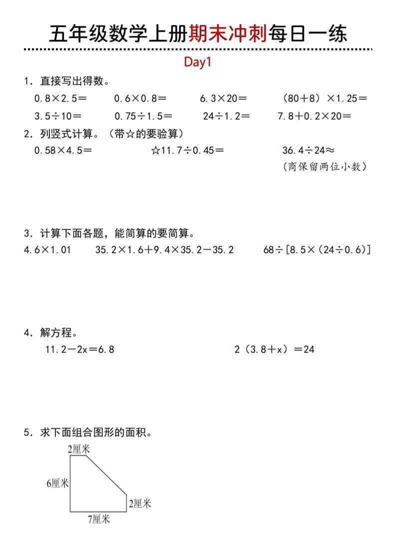 【五年级上册】数学期末总复习每日一练-教学网