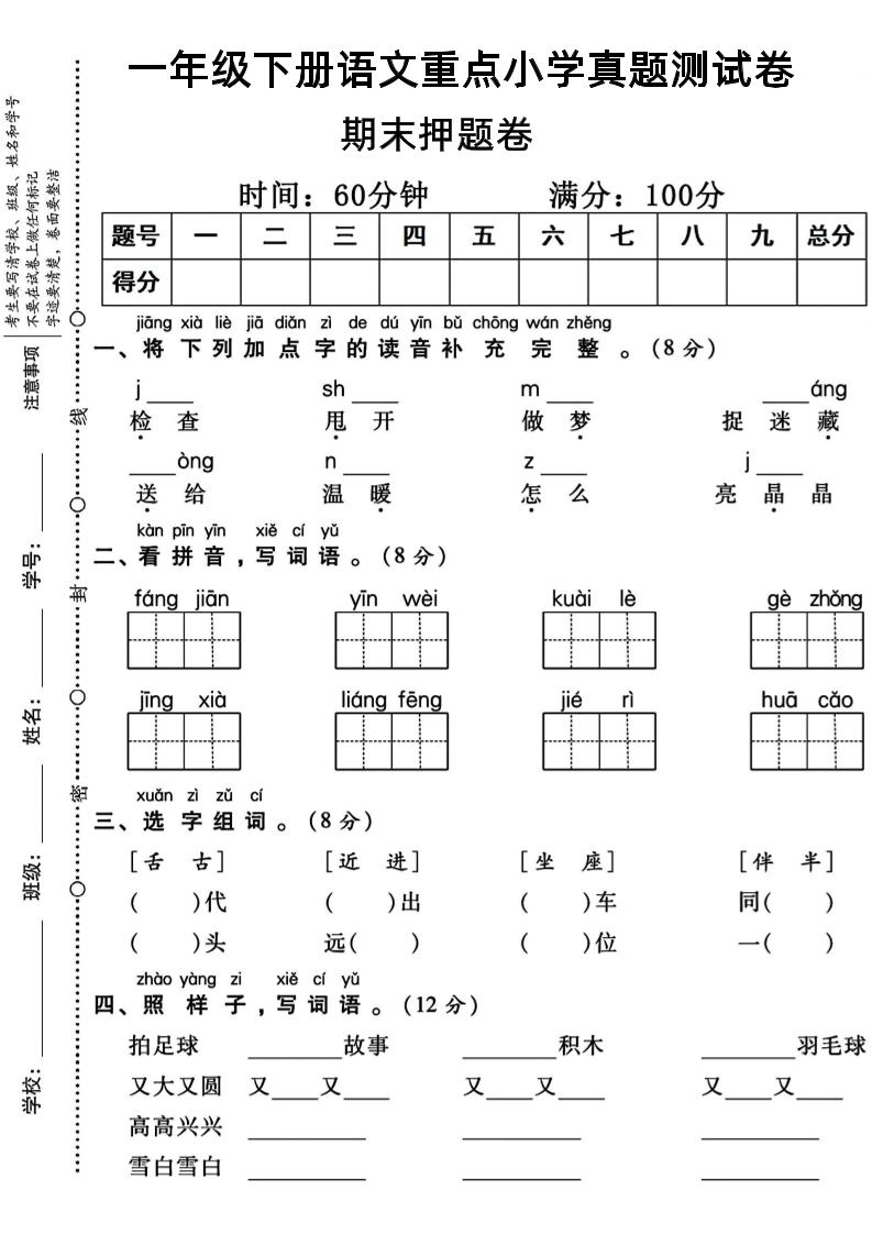 一年级下册语文重点小学期末真题测试卷-教学网
