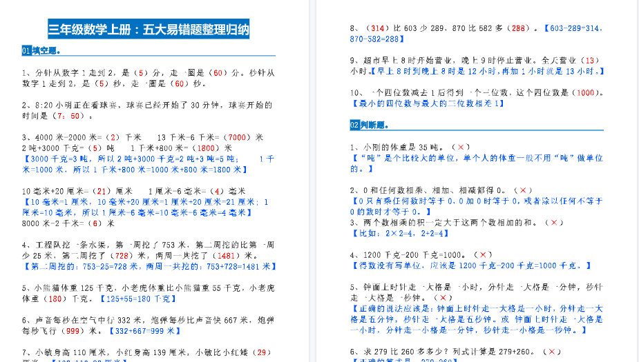 【6页高清完整版】三年级数学上册：期末五大易错题整理归纳-免费学习资料下载 - 开学吧