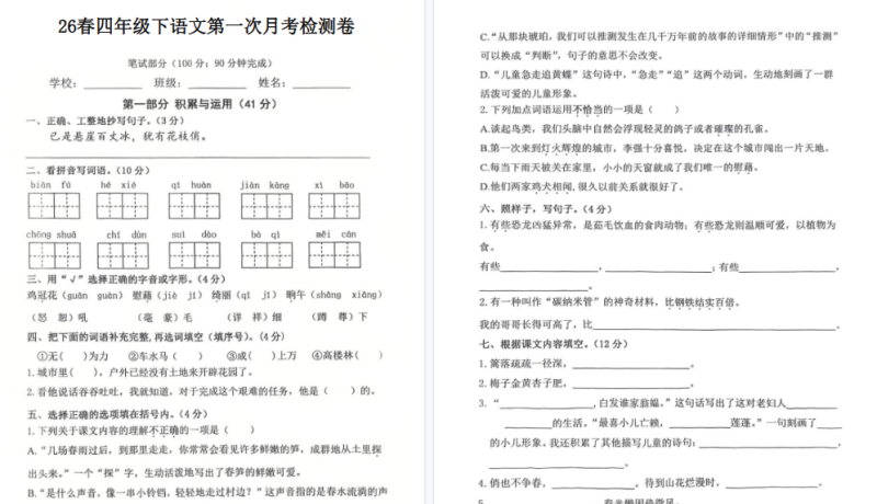 26春四下语文第一次月考检测卷【高清版完整版】-免费学习资料下载 - 开学吧
