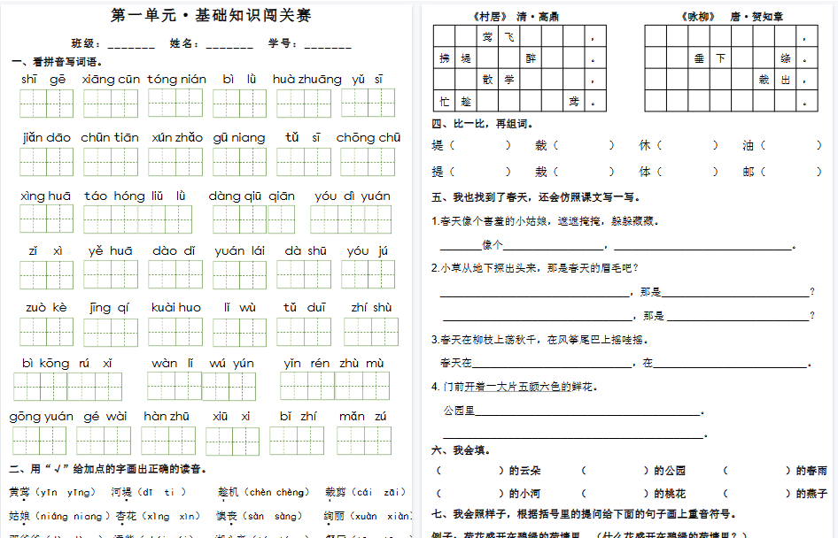 【16页高清完整版】二下语文1-8单元基础知识闯关赛-免费学习资料下载 - 开学吧