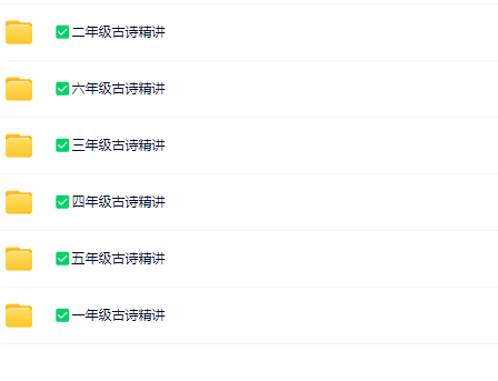 【新教材】1-6年级古诗精讲大全集【高清整理版】-教学网