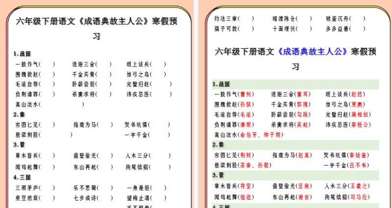 【2026寒假3页】六年级下册语文《成语典故主人公》寒假预习-免费学习资料下载 - 开学吧