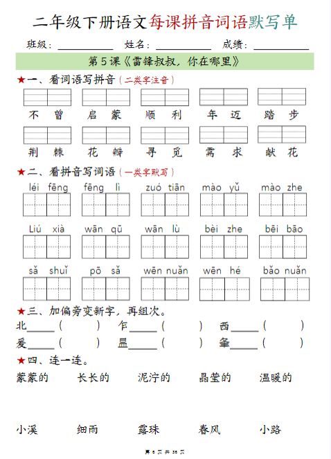 【精品】二年级下册语文每日拼音词语默写单1-10语文寒假作业每日一练共20天-教学网