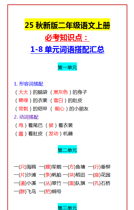 【2025秋新版】二年级语文上册必考知识点： 1-8单元词语搭配汇总-教学网