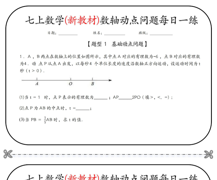 19页！七上数学(新教材)数轴动点问题每日一练【空白+答案】-教学网