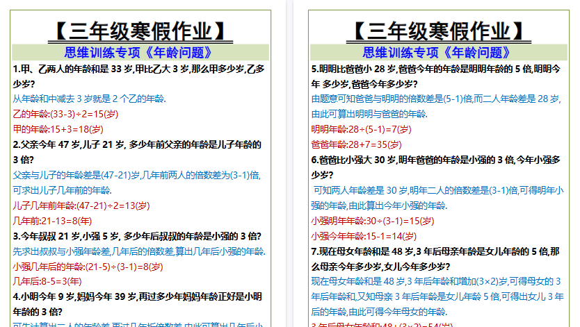 【2026寒假3页】三年级寒假作业思维训练专项《年龄问题》-免费学习资料下载 - 开学吧