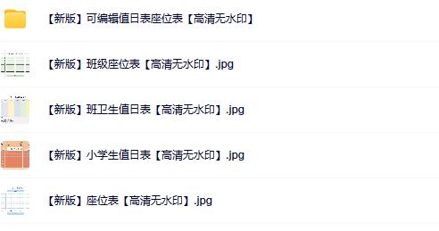 【新版】值日表座位表【高清无水印】-教学网