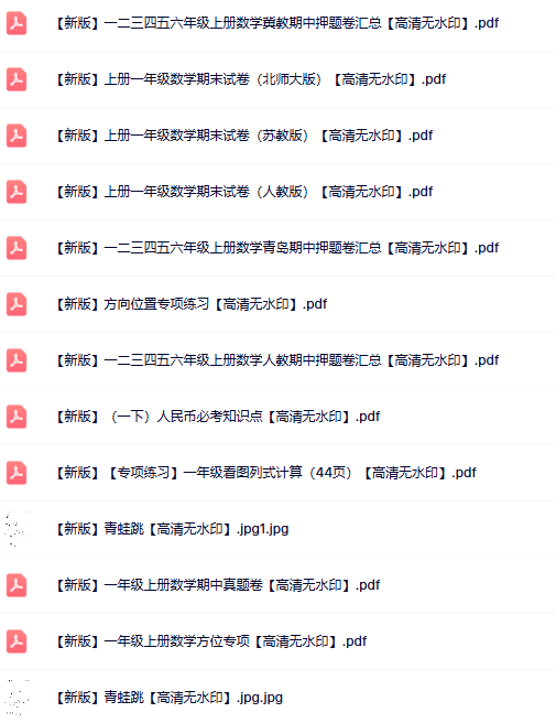 100份一年级数学上册热门资料打包下载【高清无水印】-教学网