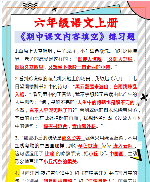 六年级语文上册《期中课文内容填空》练习题-教学网
