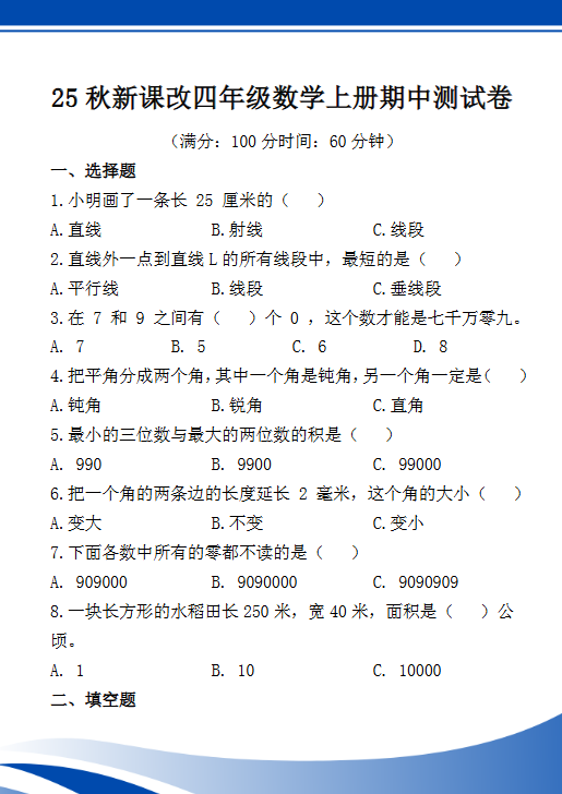 【2025秋新版】四年级数学上册期中测试卷-教学网