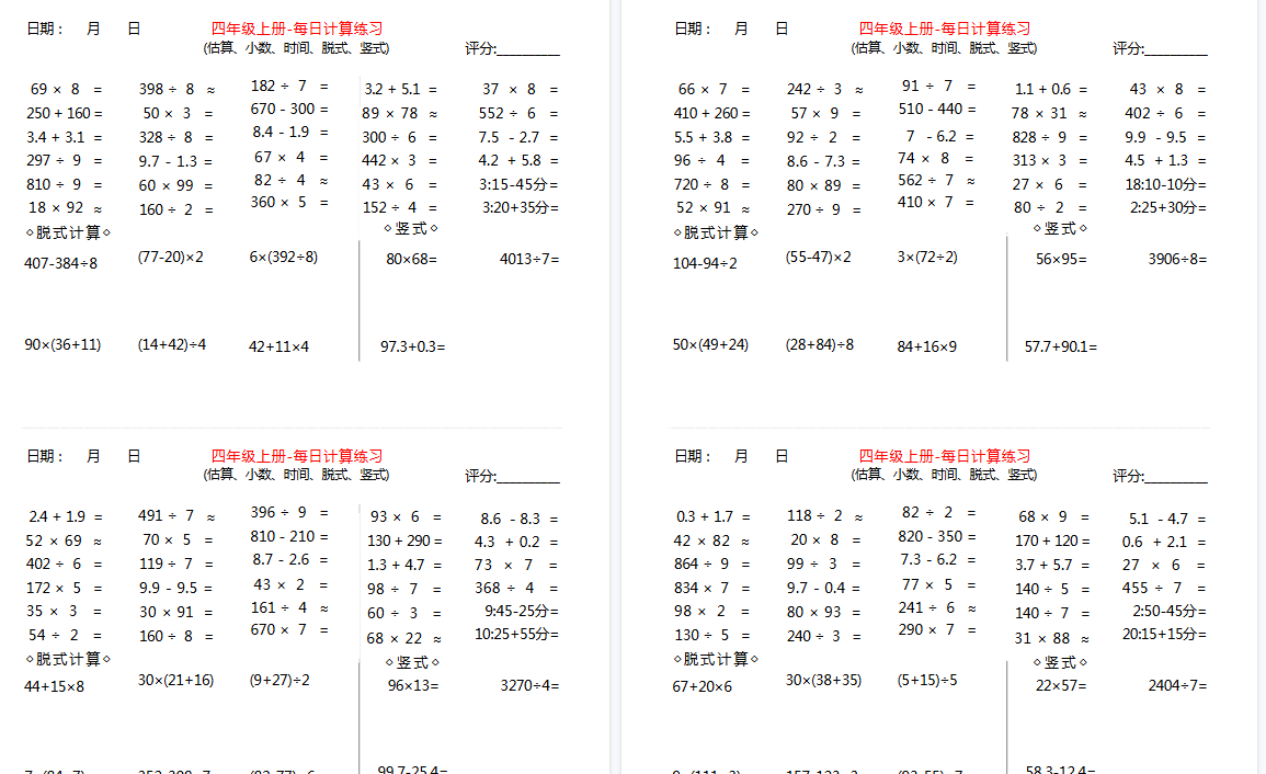 【15页高清完整版】四年级上册数学【综合计算】估算、小数、时间、竖式、脱式 每日练习-免费学习资料下载 - 开学吧