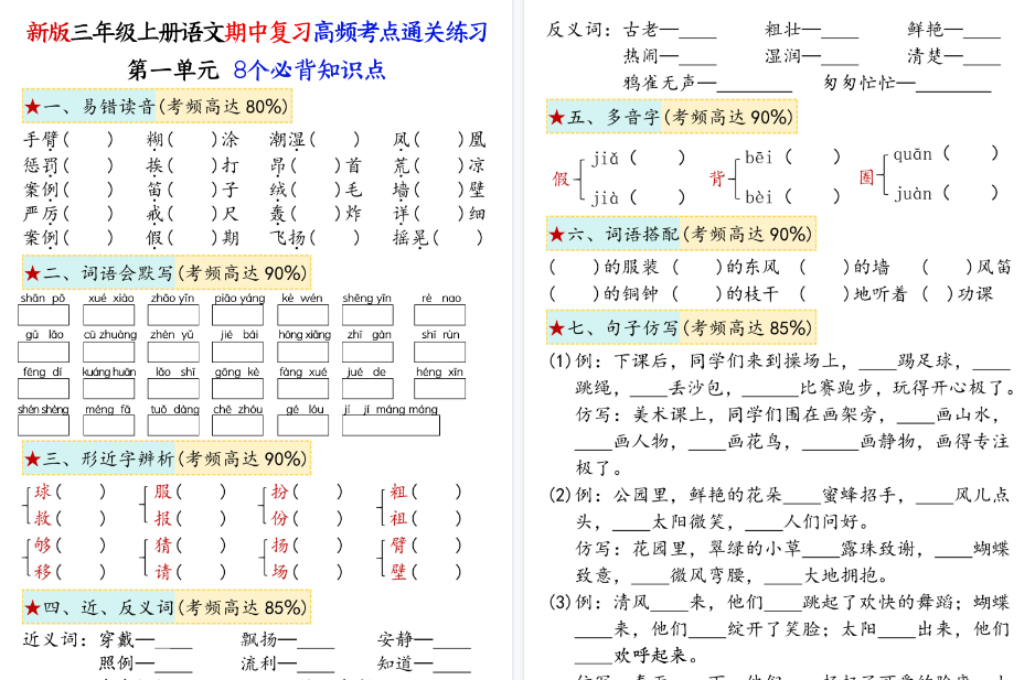 【12页高清完整版】三上语文期中复习1-4单元八大高频考点通关练习-免费学习资料下载 - 开学吧