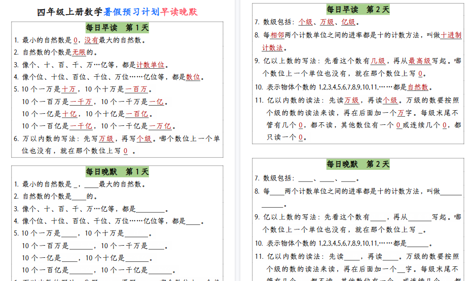 【13页高清完整版】【暑假预习计划早读晚默】四上数学-免费学习资料下载 - 开学吧