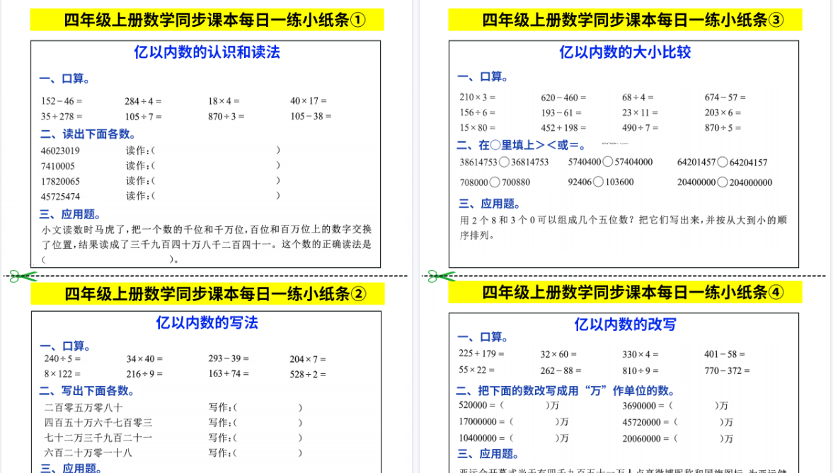 【25页高清完整版】四年级上册数学同步课本每日一练小纸条-免费学习资料下载 - 开学吧