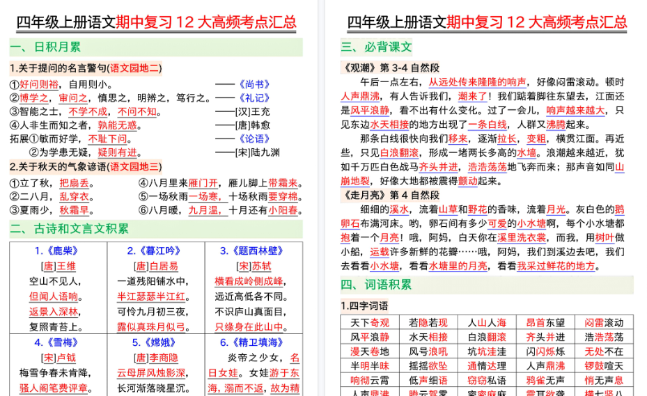 【23页高清完整版】四年级上册语文十二大高频考点汇总-免费学习资料下载 - 开学吧