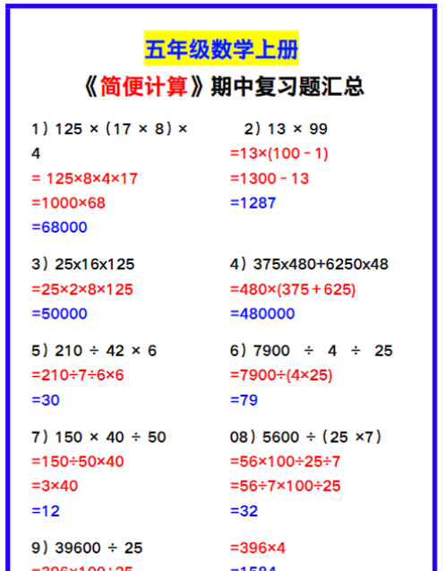 五年级数学上册《简便计算》期中复习题汇总！-教学网