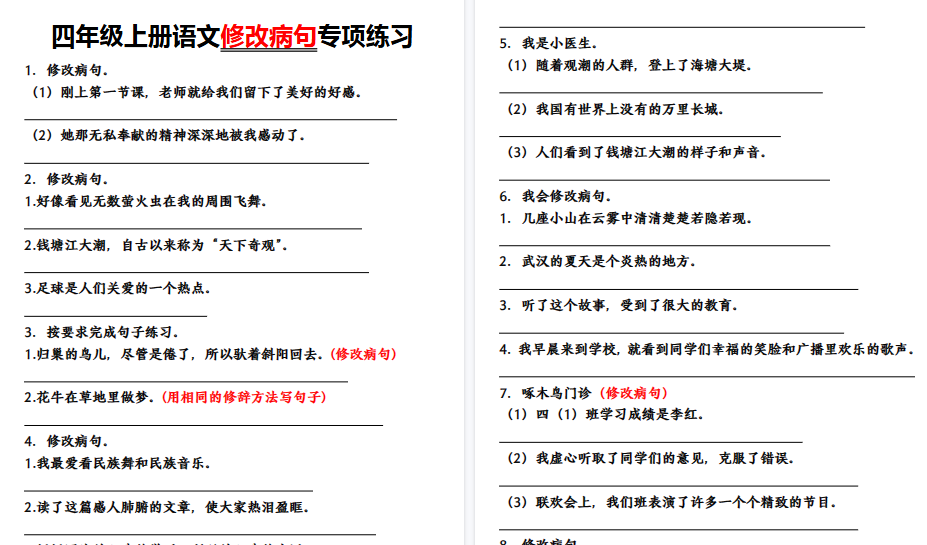 【17页高清完整版】四年级上册语文【修改病句】修改病句专项练习-免费学习资料下载 - 开学吧