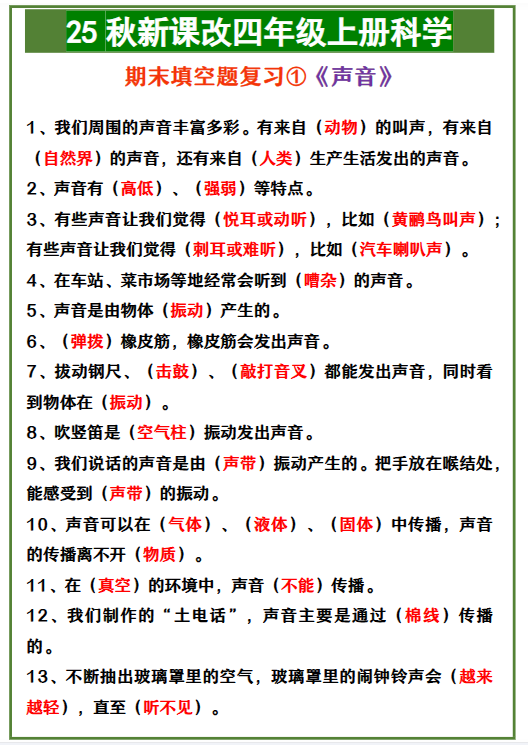 【2025秋新版】四年级上册科学 期末填空题复习①《声音》-教学网
